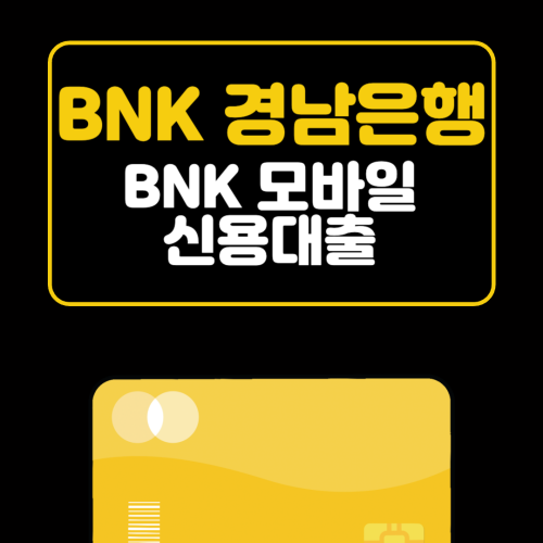 BNK 경남은행 BNK 모바일 신용대출