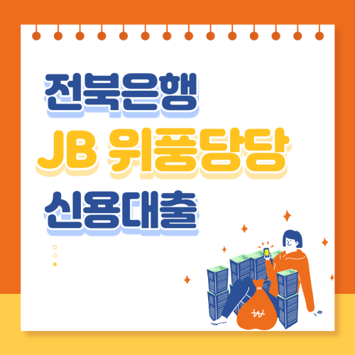 전북은행 JB위풍당당 신용대출